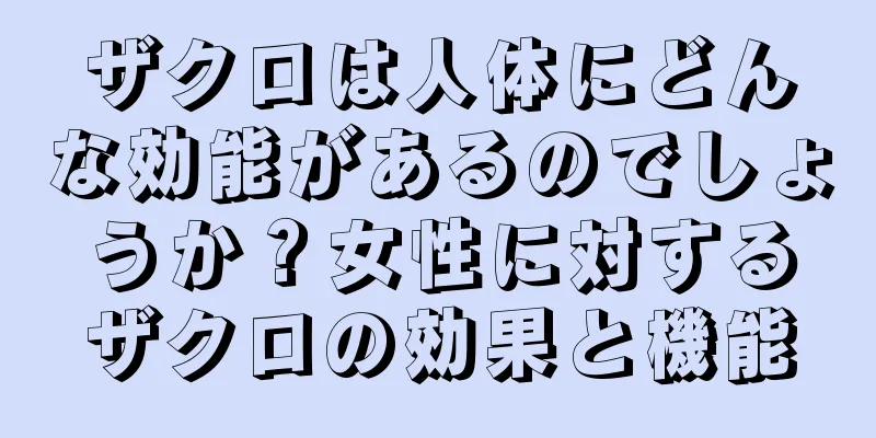 ザクロは人体にどんな効能があるのでしょうか？女性に対するザクロの効果と機能
