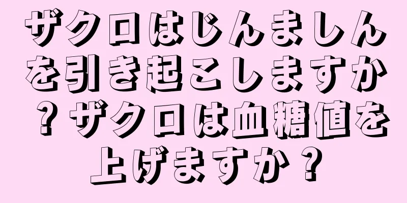 ザクロはじんましんを引き起こしますか？ザクロは血糖値を上げますか？
