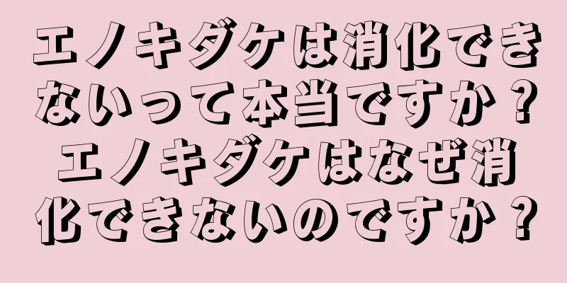 エノキダケは消化できないって本当ですか？エノキダケはなぜ消化できないのですか？