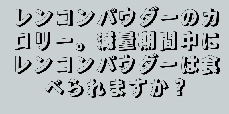 レンコンパウダーのカロリー。減量期間中にレンコンパウダーは食べられますか？