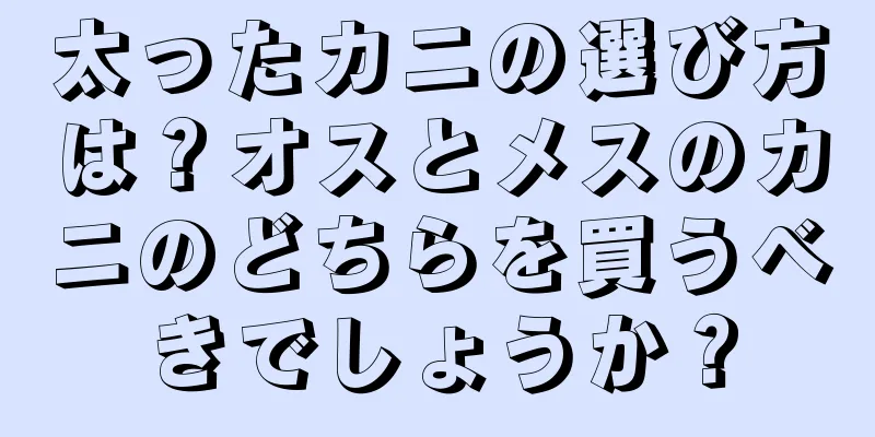 太ったカニの選び方は？オスとメスのカニのどちらを買うべきでしょうか？
