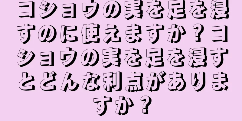 コショウの実を足を浸すのに使えますか？コショウの実を足を浸すとどんな利点がありますか？