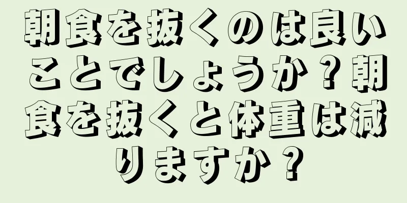 朝食を抜くのは良いことでしょうか？朝食を抜くと体重は減りますか？