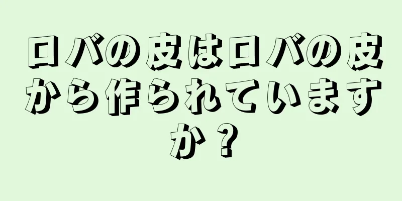 ロバの皮はロバの皮から作られていますか？