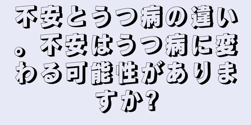 不安とうつ病の違い。不安はうつ病に変わる可能性がありますか?