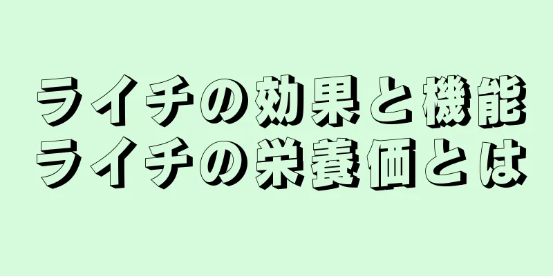 ライチの効果と機能ライチの栄養価とは