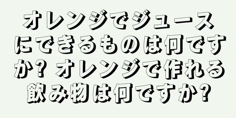 オレンジでジュースにできるものは何ですか? オレンジで作れる飲み物は何ですか?
