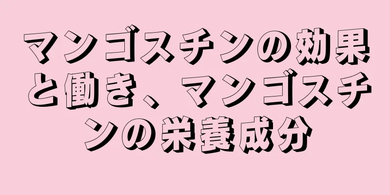 マンゴスチンの効果と働き、マンゴスチンの栄養成分