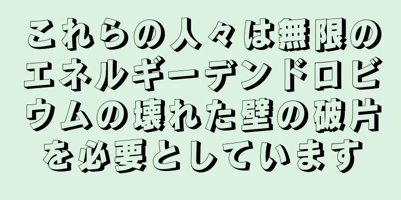 これらの人々は無限のエネルギーデンドロビウムの壊れた壁の破片を必要としています