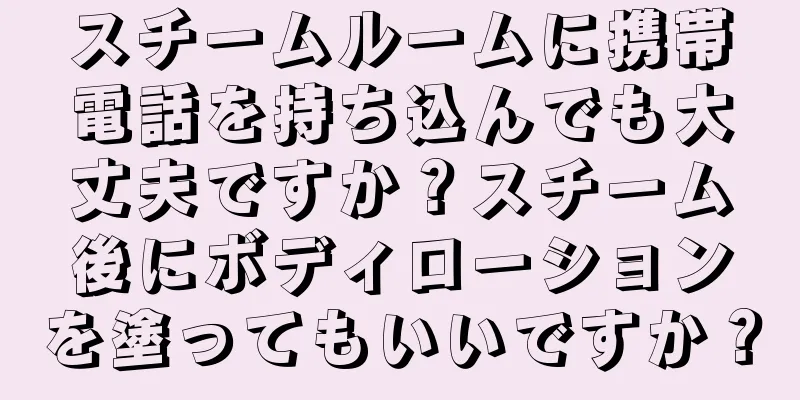 スチームルームに携帯電話を持ち込んでも大丈夫ですか？スチーム後にボディローションを塗ってもいいですか？
