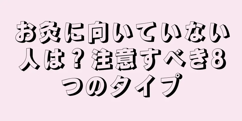 お灸に向いていない人は？注意すべき8つのタイプ