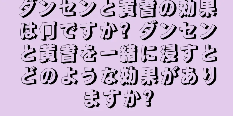 ダンセンと黄耆の効果は何ですか? ダンセンと黄耆を一緒に浸すとどのような効果がありますか?
