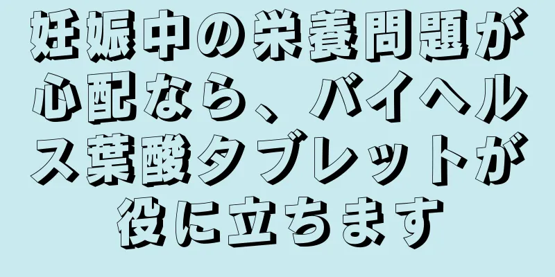 妊娠中の栄養問題が心配なら、バイヘルス葉酸タブレットが役に立ちます