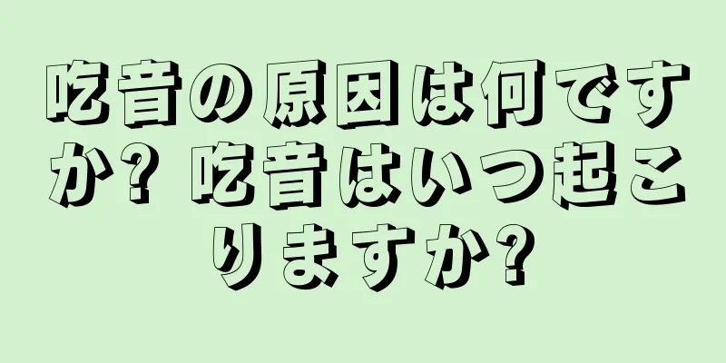 吃音の原因は何ですか? 吃音はいつ起こりますか?