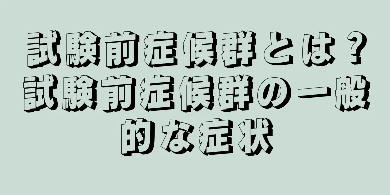 試験前症候群とは？試験前症候群の一般的な症状