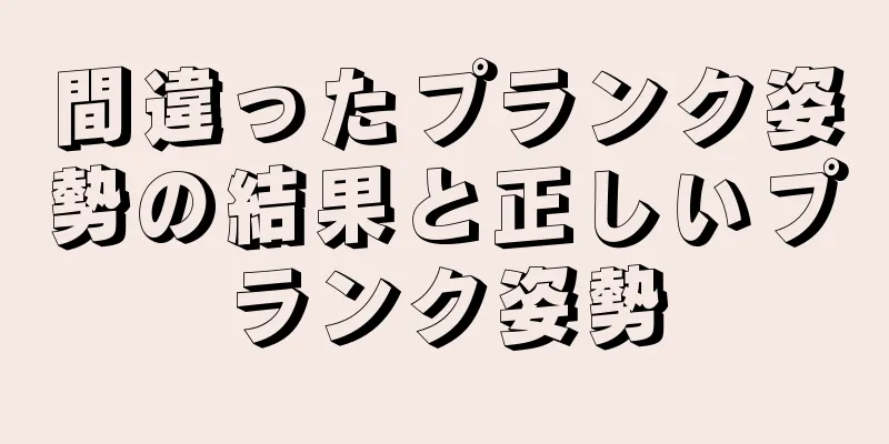 間違ったプランク姿勢の結果と正しいプランク姿勢
