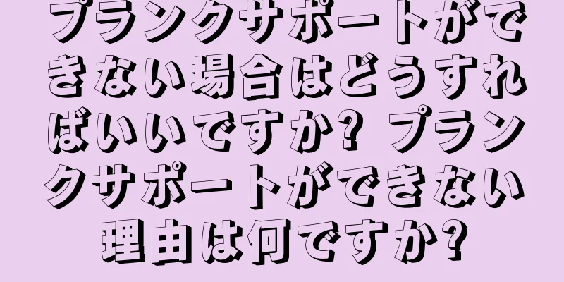 プランクサポートができない場合はどうすればいいですか? プランクサポートができない理由は何ですか?