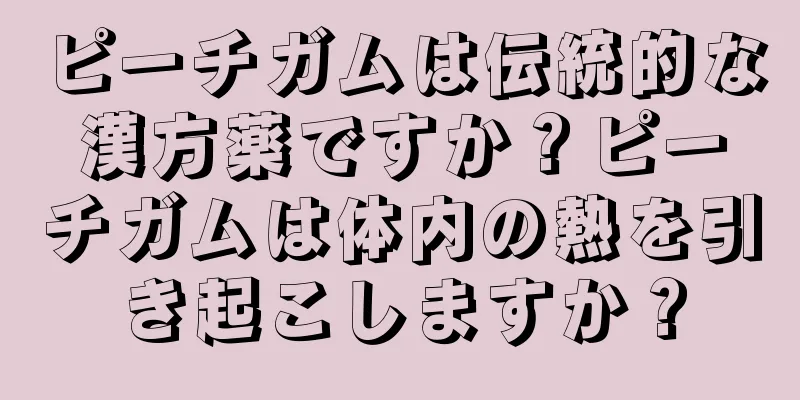 ピーチガムは伝統的な漢方薬ですか？ピーチガムは体内の熱を引き起こしますか？