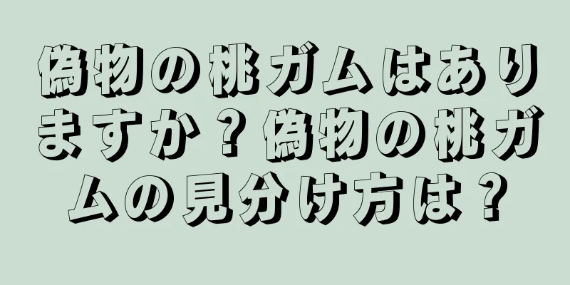 偽物の桃ガムはありますか？偽物の桃ガムの見分け方は？