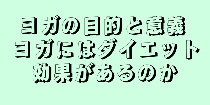 ヨガの目的と意義 ヨガにはダイエット効果があるのか