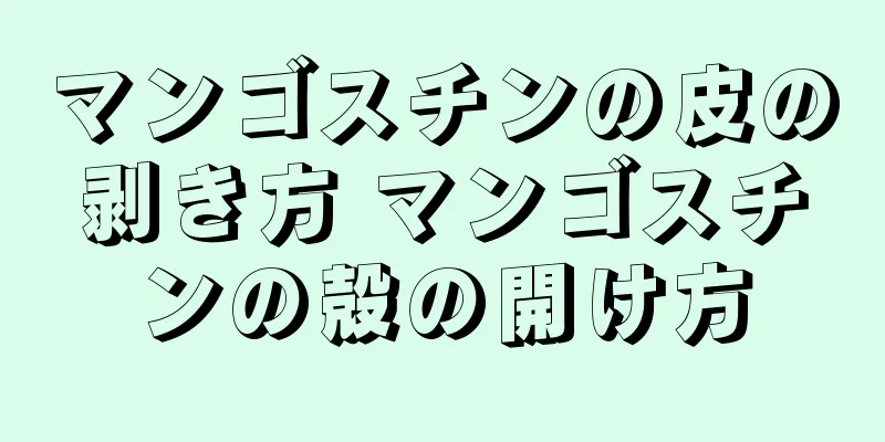 マンゴスチンの皮の剥き方 マンゴスチンの殻の開け方