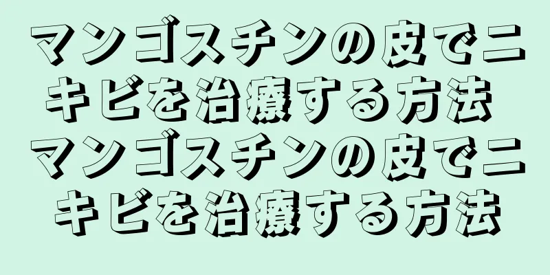 マンゴスチンの皮でニキビを治療する方法 マンゴスチンの皮でニキビを治療する方法