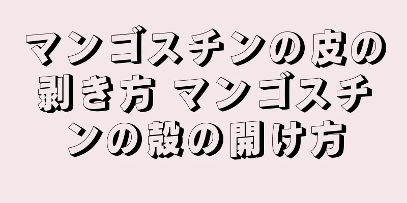 マンゴスチンの皮の剥き方 マンゴスチンの殻の開け方