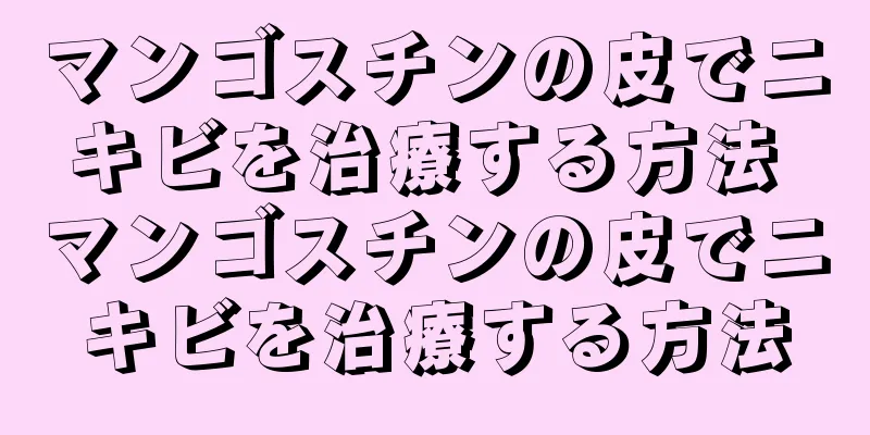 マンゴスチンの皮でニキビを治療する方法 マンゴスチンの皮でニキビを治療する方法