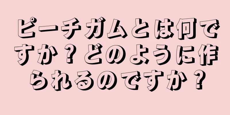 ピーチガムとは何ですか？どのように作られるのですか？