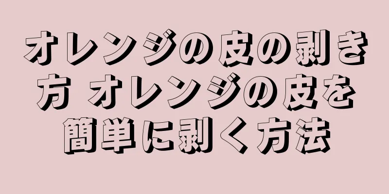 オレンジの皮の剥き方 オレンジの皮を簡単に剥く方法
