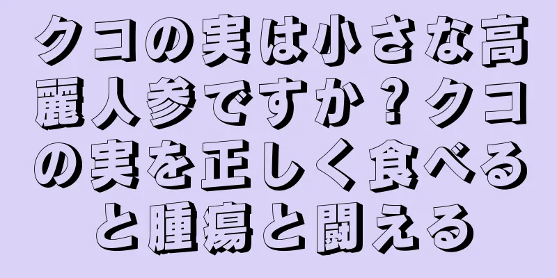クコの実は小さな高麗人参ですか？クコの実を正しく食べると腫瘍と闘える