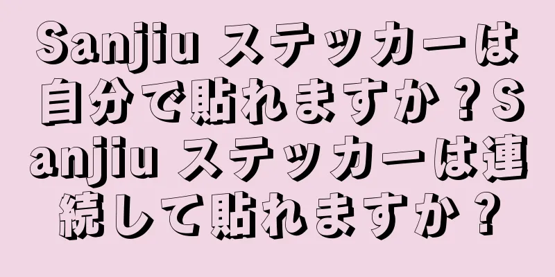 Sanjiu ステッカーは自分で貼れますか？Sanjiu ステッカーは連続して貼れますか？
