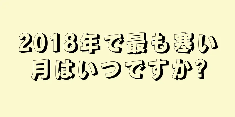 2018年で最も寒い月はいつですか?