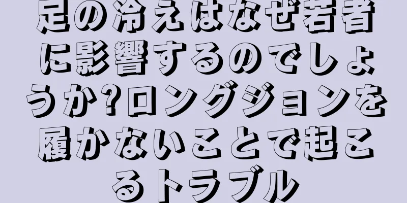 足の冷えはなぜ若者に影響するのでしょうか?ロングジョンを履かないことで起こるトラブル