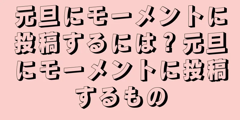 元旦にモーメントに投稿するには？元旦にモーメントに投稿するもの
