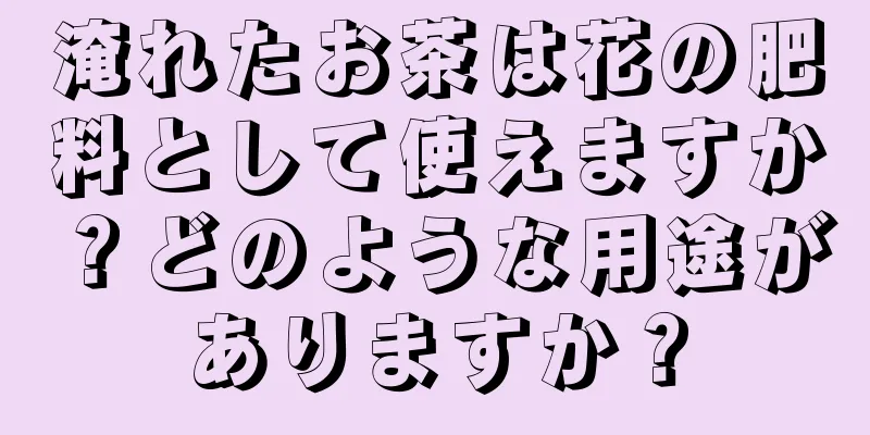 淹れたお茶は花の肥料として使えますか？どのような用途がありますか？