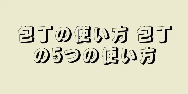包丁の使い方 包丁の5つの使い方