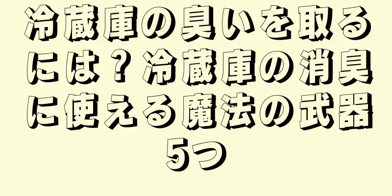 冷蔵庫の臭いを取るには？冷蔵庫の消臭に使える魔法の武器5つ