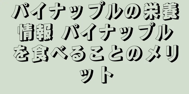 パイナップルの栄養情報 パイナップルを食べることのメリット