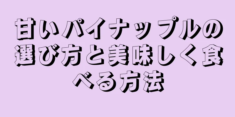 甘いパイナップルの選び方と美味しく食べる方法