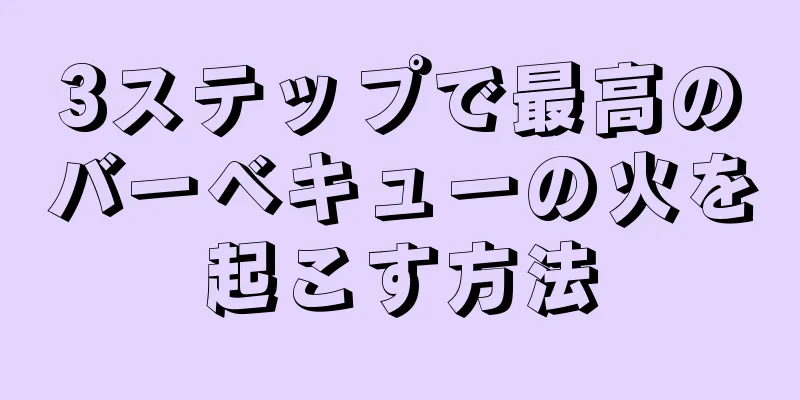 3ステップで最高のバーベキューの火を起こす方法