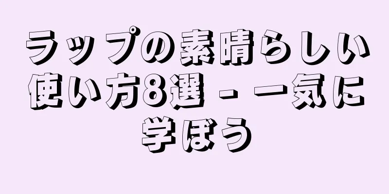 ラップの素晴らしい使い方8選 - 一気に学ぼう