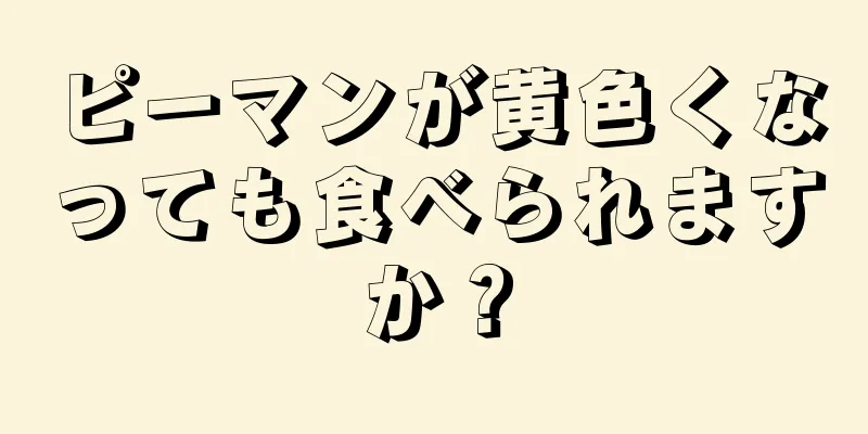 ピーマンが黄色くなっても食べられますか？