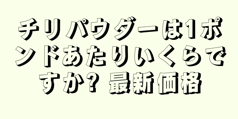 チリパウダーは1ポンドあたりいくらですか? 最新価格