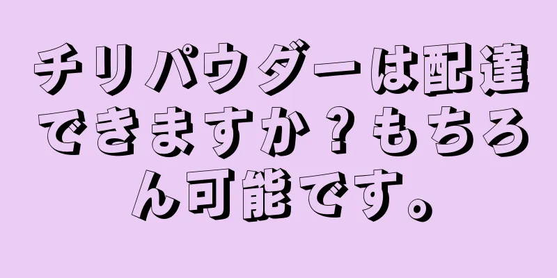 チリパウダーは配達できますか？もちろん可能です。