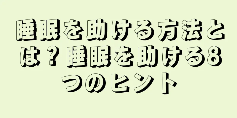 睡眠を助ける方法とは？睡眠を助ける8つのヒント