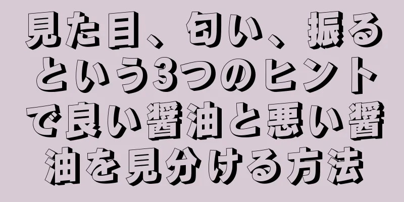 見た目、匂い、振るという3つのヒントで良い醤油と悪い醤油を見分ける方法