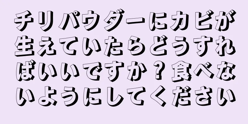 チリパウダーにカビが生えていたらどうすればいいですか？食べないようにしてください