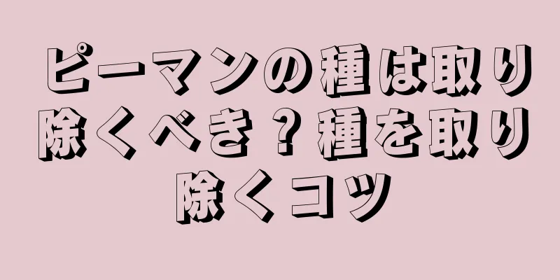 ピーマンの種は取り除くべき？種を取り除くコツ