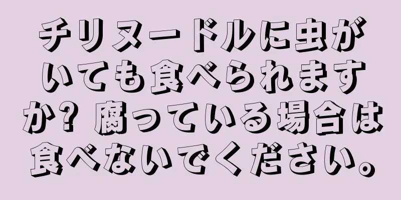 チリヌードルに虫がいても食べられますか? 腐っている場合は食べないでください。